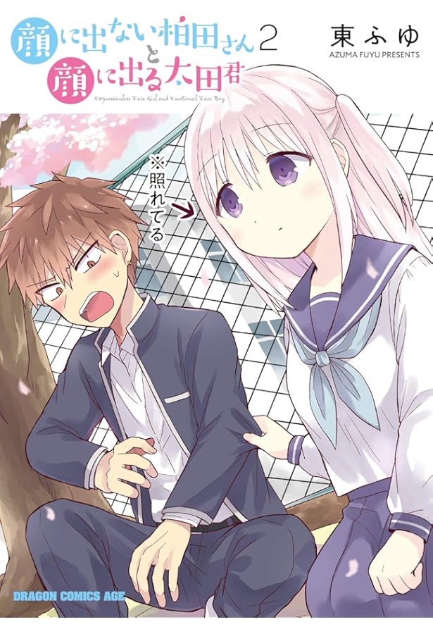 Amazon.co.jp: 顔に出ない柏田さんと顔に出る太田君 1 (ドラゴン