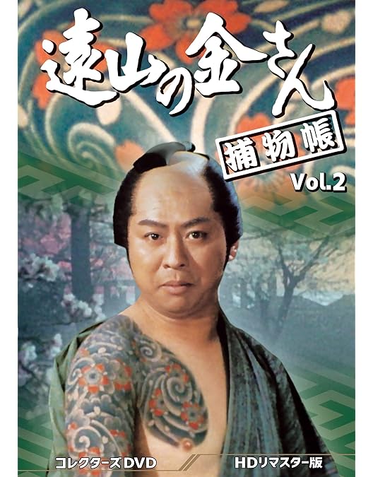 Amazon.co.jp: 遠山の金さん捕物帳 コレクターズDVD Vol.4 ＜HD