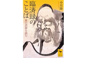 臨済録のことば　禅の語録を読む (講談社学術文庫)