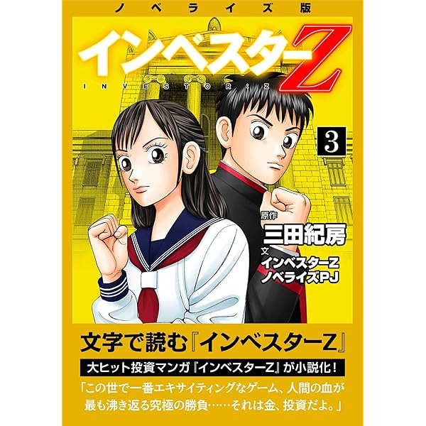 Amazon.co.jp: ノベライズ版『インベスターZ』(1) (コルク) eBook