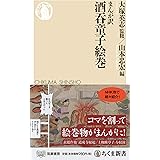 まんが訳 酒呑童子絵巻 (ちくま新書)