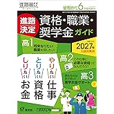 螢雪時代2026年6月臨時増刊 進路決定 資格・職業・奨学金ガイド(2027年受験用)