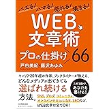 バズる！ハマる！売れる！集まる！　「WEB文章術」プロの仕掛け66