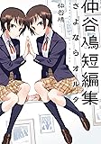 仲谷鳰短編集 さよならオルタ (電撃コミックスNEXT)