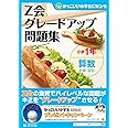 グレードアップ問題集小学1年算数 計算・図形