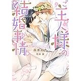 ご主人様の結婚事情【イラスト入り】 (ダリア文庫e)