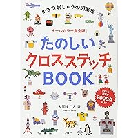 お*こ様 GAME & STITCH! クロスステッチ本　大図まこと　まとめ5冊 かわいいクロスステッチBOOK 大図まこと – 古書 朔の本