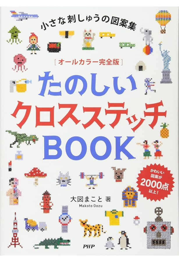 お*こ様 GAME & STITCH! クロスステッチ本　大図まこと　まとめ5冊 ぼくのステッチ・ブック 大図まことのクロスステッチ大図鑑