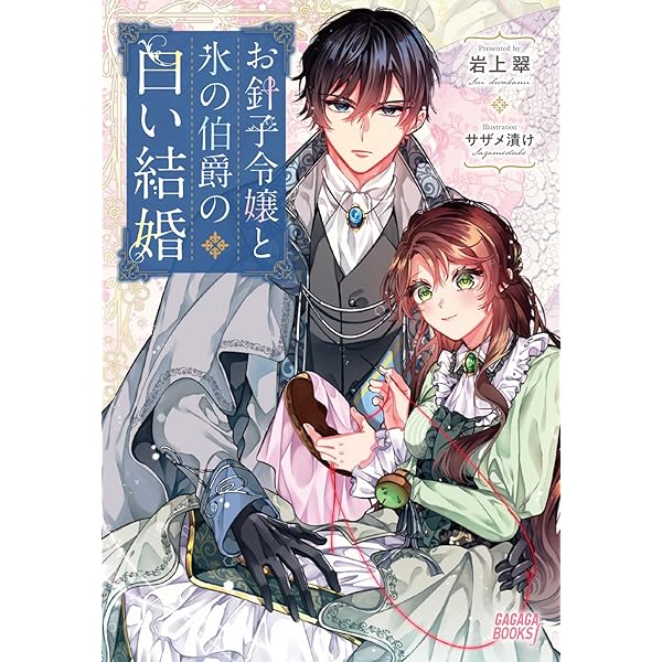 Amazon.co.jp: お針子令嬢と氷の伯爵の白い結婚 (2) (ガガガブックスf