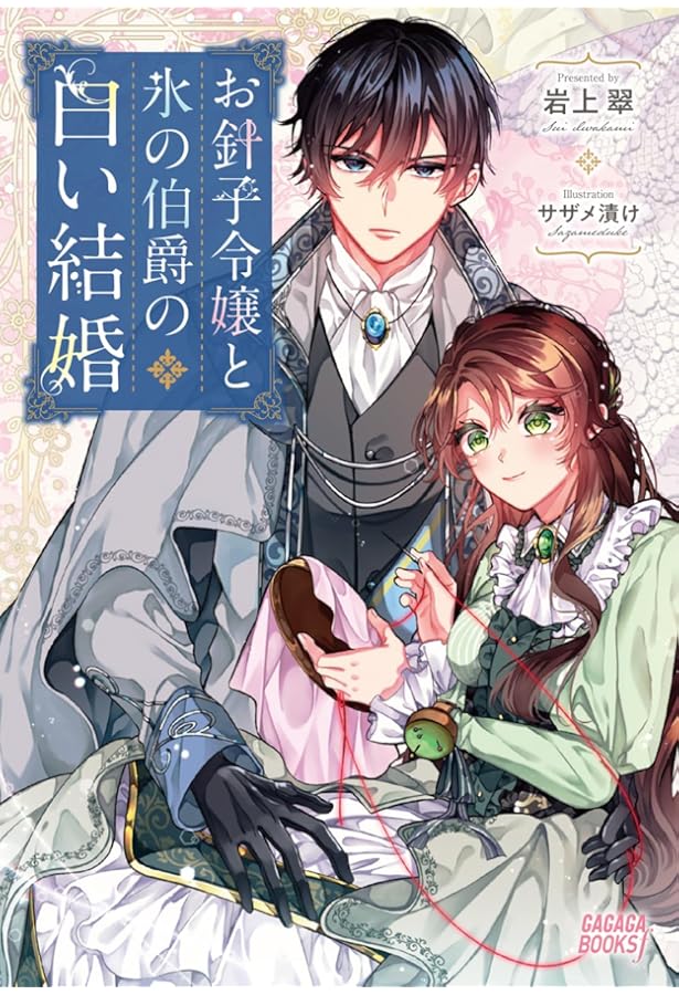 お針子令嬢と氷の伯爵の白い結婚2 お針子令嬢と氷の伯爵の白い結婚 2 | 書籍 | 小学館