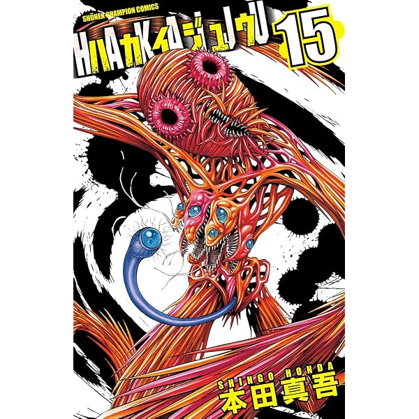 Amazon.co.jp: ハカイジュウ（7） (少年チャンピオン・コミックス