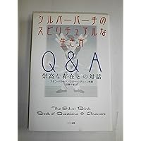 シルバー・バーチの霊訓 10 新装版 | パム リーバ, 近藤 千雄 |本