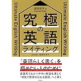 究極の英語ライティング