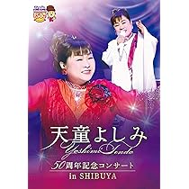 Amazon.co.jp: 天童よしみ 50周年記念 コンサート2022 in