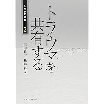 Amazon.co.jp: トラウマを生きる (トラウマ研究 1) : 田中 雅一, 松嶋