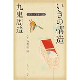 九鬼周造「いきの構造」　ビギナーズ　日本の思想 (角川ソフィア文庫)