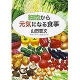細胞から元気になる食事 (新潮文庫)