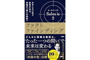 セールス･イズ 2：ファクトファインディング　おもしろいほど成果が出る、究極の「問いの技術」
