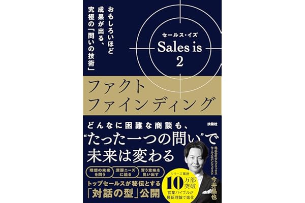 セールス･イズ 2：ファクトファインディング　おもしろいほど成果が出る、究極の「問いの技術」