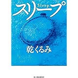 スリープ (ハルキ文庫)