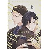かしこまりました、デスティニー 上 (ザ オメガバース プロジェクト コミックス)
