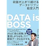 【Amazon.co.jp限定】DATA is BOSS 収益が上がり続けるデータドリブン経営入門（特典：本書未収録コンテンツ）