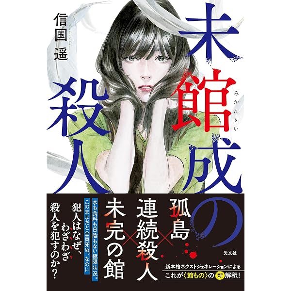 封鎖館の魔 (星海社FICTIONS) | 飛鳥部 勝則 |本 | 通販 | Amazon