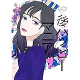 後ハッピーマニア 4 (フィールコミックス)