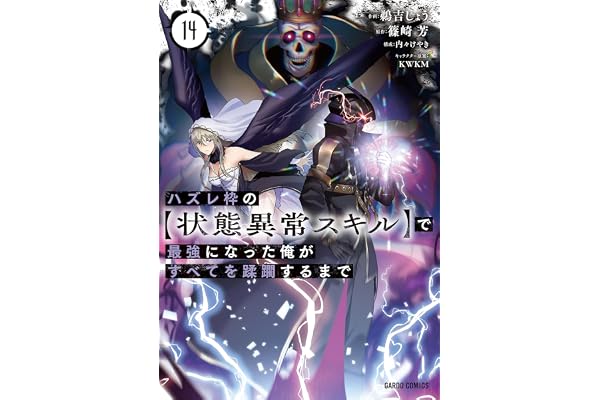 ハズレ枠の【状態異常スキル】で最強になった俺がすべてを蹂躙するまで 14 (ガルドコミックス)