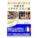 スーパーマーケットの歩き方 イタリア ミラノ 編