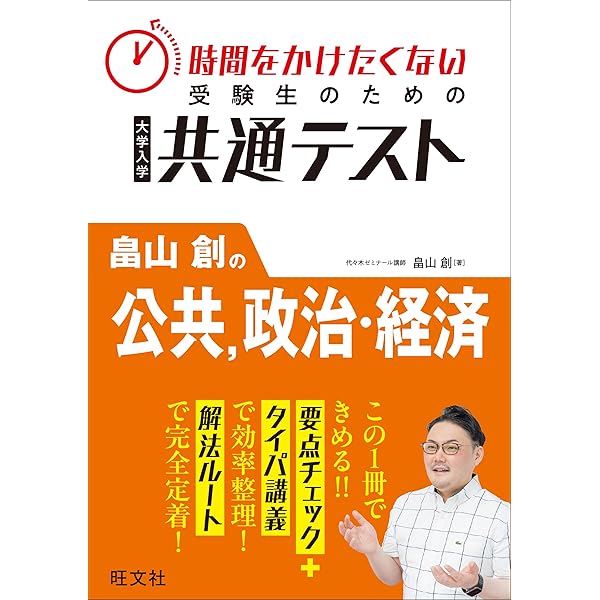 時間をかけたくない受験生のための共通テスト 畠山創の公共、政治