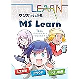 マンガでわかる MS Learn: 無料でAI・クラウド・アプリ開発を学ぼう