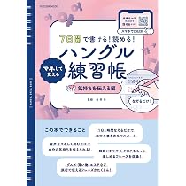 7日間で書ける！読める！マネして覚えるハングル練習帳 気持ちを伝える