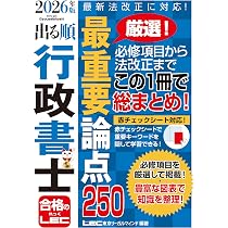 2026年版 出る順行政書士 最重要論点250【ハンディサイズ・赤シート