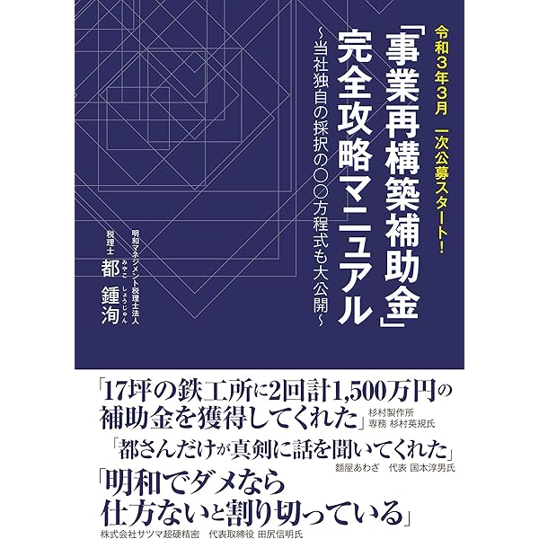 事業再構築補助金 完全攻略マニュアル 当社独自の採択の 方程式も大公開 都鍾洵 コンサルティング Kindleストア Amazon