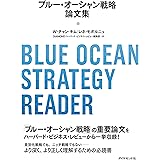 ブルー・オーシャン戦略論文集