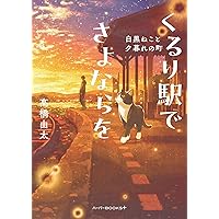 おまわりさんと招き猫 夢みる旅の通り道 (ことのは文庫) | 植原翠