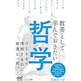 教養として学んでおきたい哲学 (マイナビ新書)