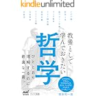 教養として学んでおきたい哲学 (マイナビ新書)