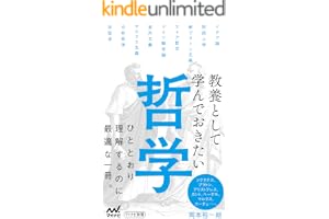 教養として学んでおきたい哲学 (マイナビ新書)