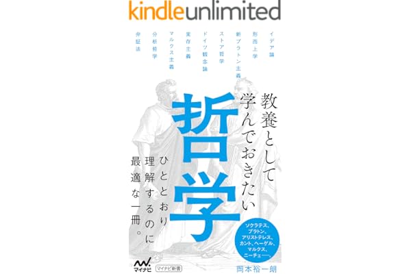 教養として学んでおきたい哲学 (マイナビ新書)