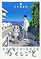 かくしごと(10) (KCデラックス)