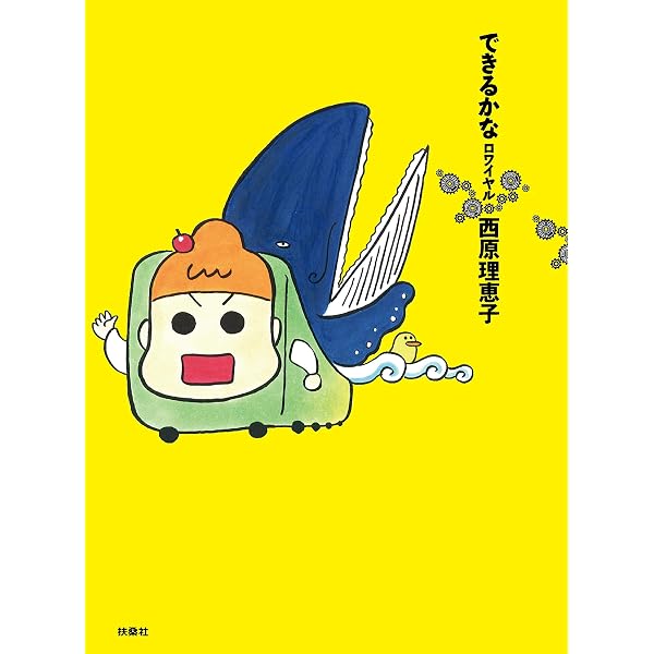 Amazon.co.jp: できるかなリターンズ (SPA COMICS) : 西原 理恵子: 本