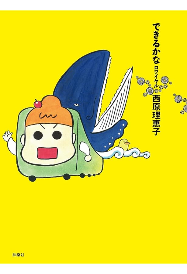 Amazon.co.jp: できるかなリターンズ (SPA COMICS) : 西原 理恵子: 本