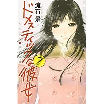 ドメスティックな彼女(8) (少年マガジンコミックス) | 流石 景 |本