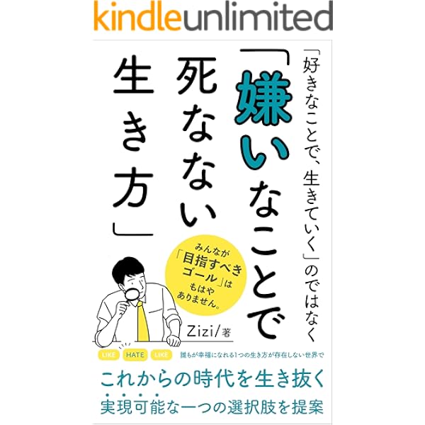 Amazon Co Jp 好きなことで 生きていく のではなく 嫌いなことで死なない生き方 Ebook Zizi 本