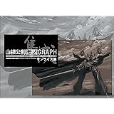 山根公利メカニックデザイン集 モノGRAPH