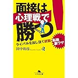 面接は心理戦で勝つ！　ライバルを出し抜く就職・転職の裏ワザ