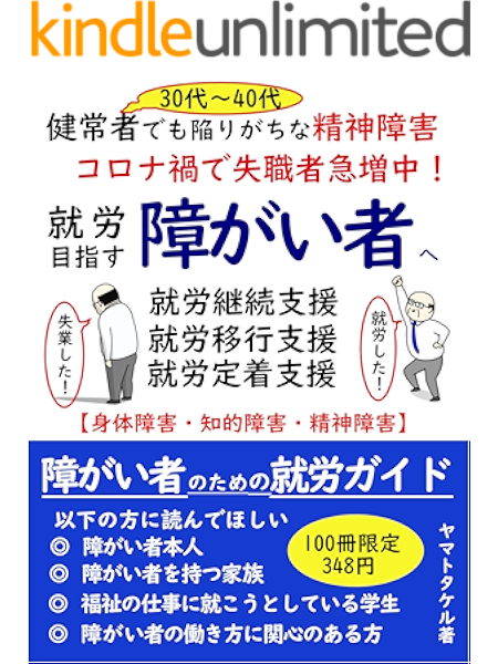 Amazon Co Jp 30代 40代健常者でも陥りがちな精神障害 コロナ禍で失職者急増中 就労目指す障がい者へ 障がい者のための就労ガイド Ebook ヤマトタケル Kindleストア