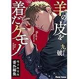 「羊の皮を着たケモノ」番外編集【電子限定版】 (Charaコミックス)